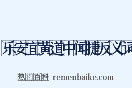 乐安宜黄道中闻捷反义词是什么意思的图片